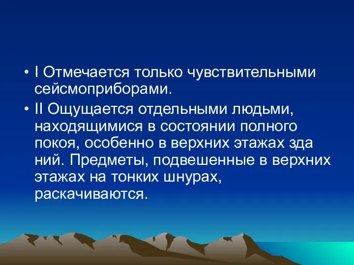 I Отмечается только чувствительными сейсмоприборами. II Ощущается отдельными людьми, находящимися в