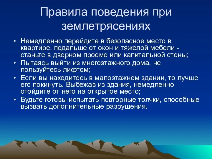 Правила поведения при землетрясениях Немедленно перейдите в безопасное место в квартире,