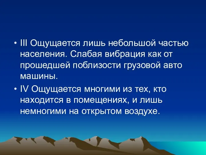 III Ощущается лишь небольшой частью населения. Слабая вибрация как от прошедшей