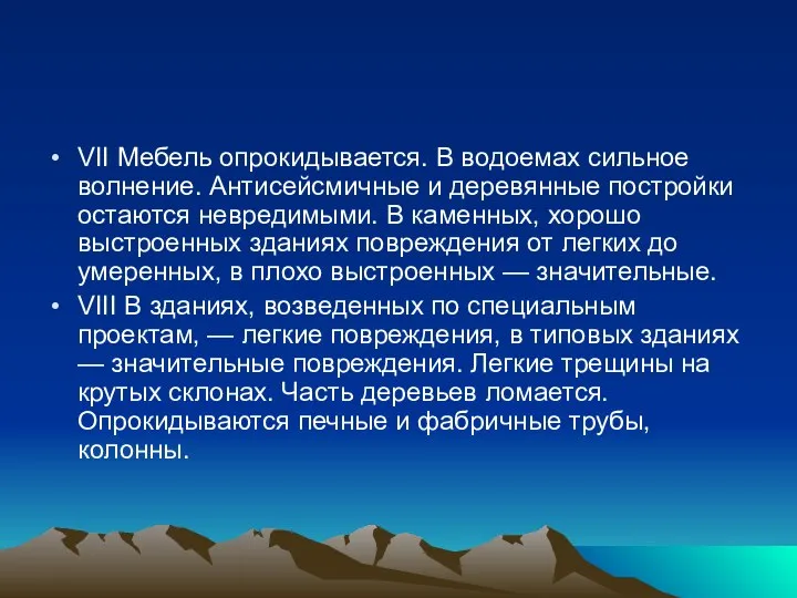 VII Мебель опрокидывается. В водоемах сильное волнение. Антисейсмичные и деревянные постройки