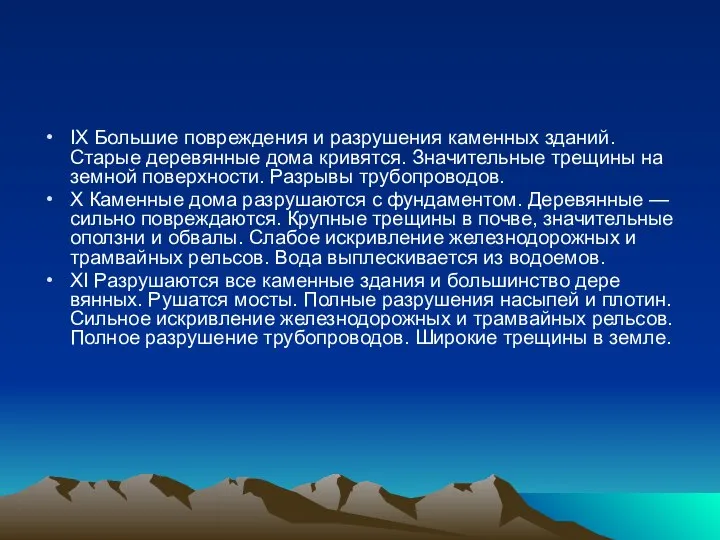 IX Большие повреждения и разрушения каменных зданий. Старые деревянные дома кривятся.