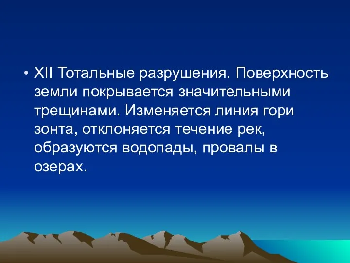 XII Тотальные разрушения. Поверхность земли покрывает­ся значительными трещинами. Изменяется линия гори­зонта,