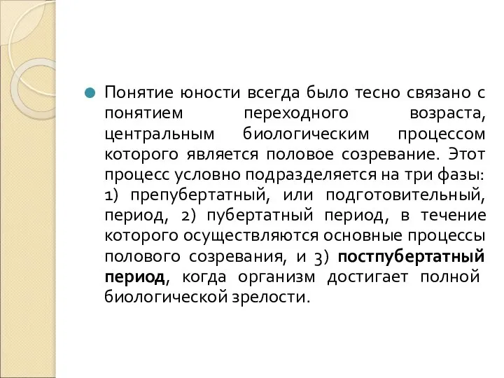 Понятие юности всегда было тесно связано с понятием переходного возраста, центральным