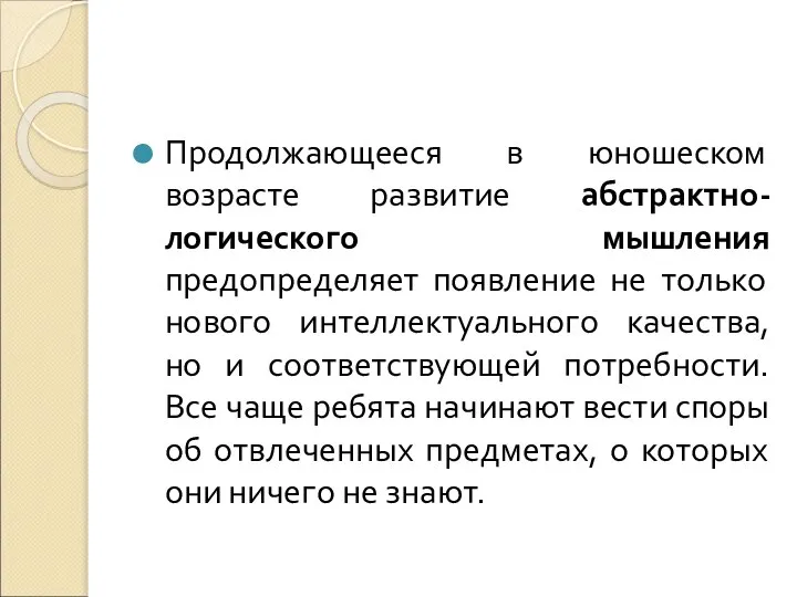 Продолжающееся в юношеском возрасте развитие абстрактно-логического мышления предопределяет появление не только