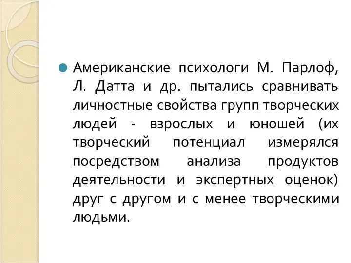 Американские психологи М. Парлоф, Л. Датта и др. пытались сравнивать личностные