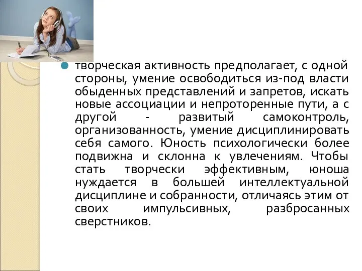 творческая активность предполагает, с одной стороны, умение освободиться из-под власти обыденных