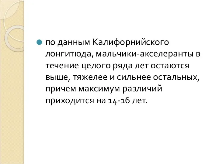 по данным Калифорнийского лонгитюда, мальчики-акселеранты в течение целого ряда лет остаются