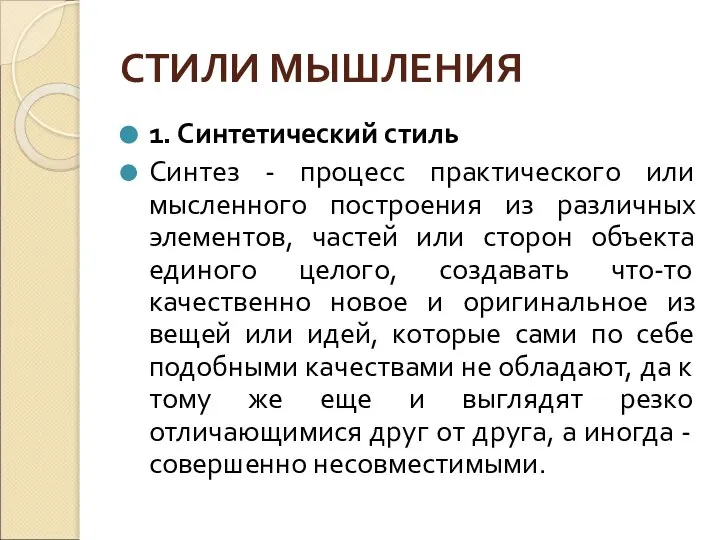 СТИЛИ МЫШЛЕНИЯ 1. Синтетический стиль Синтез - процесс практического или мысленного