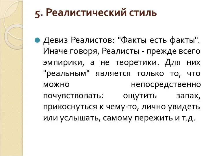 5. Реалистический стиль Девиз Реалистов: "Факты есть факты". Иначе говоря, Реалисты