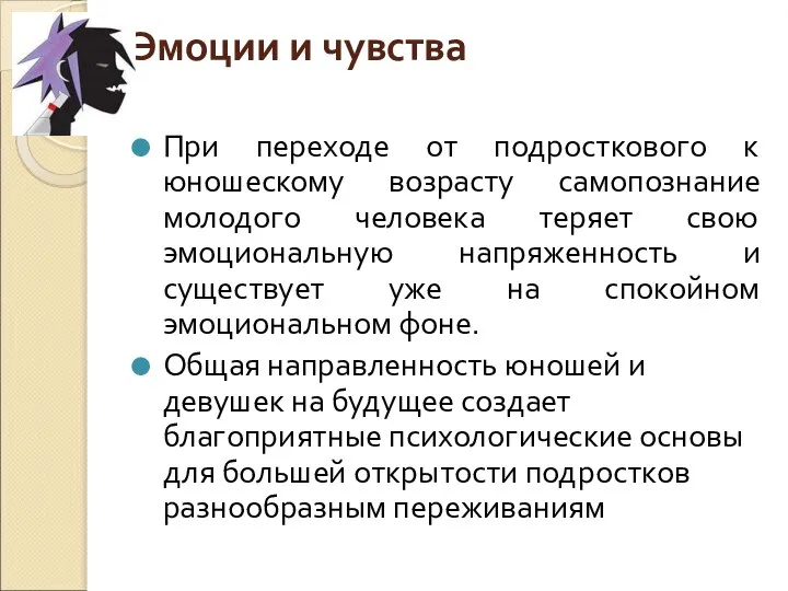 Эмоции и чувства При переходе от подросткового к юношескому возрасту самопознание