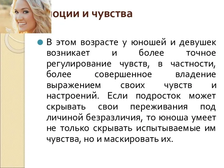 Эмоции и чувства В этом возрасте у юношей и девушек возникает