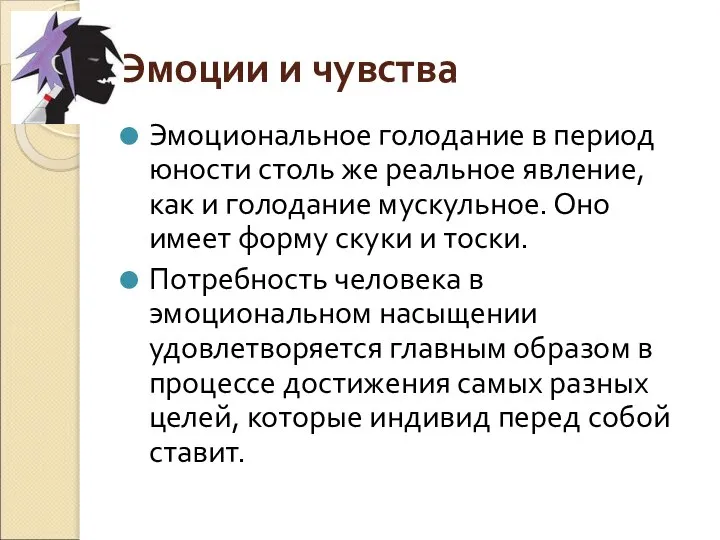 Эмоции и чувства Эмоциональное голодание в период юности столь же реальное