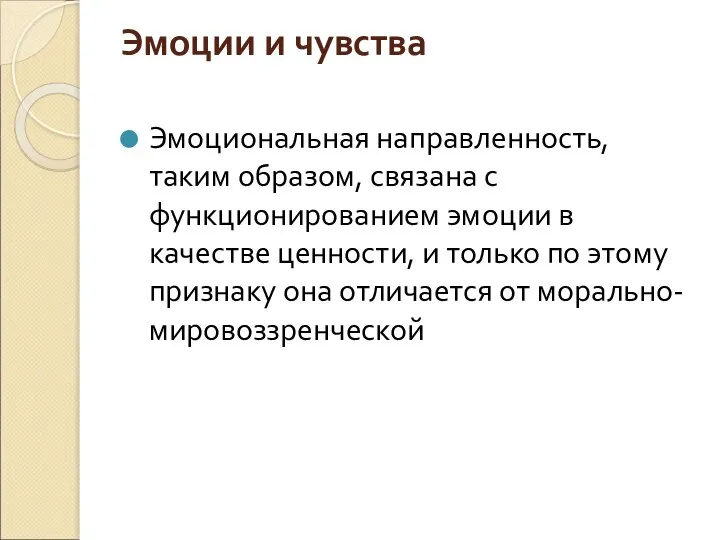 Эмоции и чувства Эмоциональная направленность, таким образом, связана с функционированием эмоции