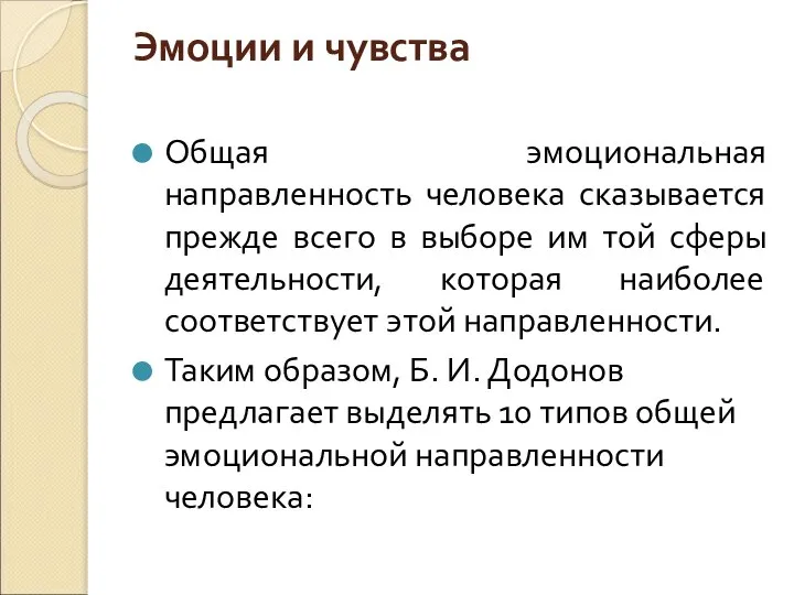 Эмоции и чувства Общая эмоциональная направленность человека сказывается прежде всего в