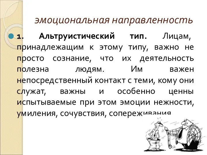 эмоциональная направленность 1. Альтруистический тип. Лицам, принадлежащим к этому типу, важно