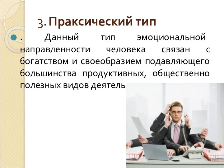 3. Праксический тип . Данный тип эмоциональной направленности человека связан с