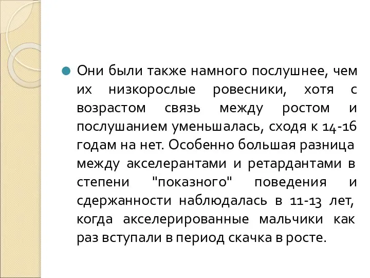 Они были также намного послушнее, чем их низкорослые ровесники, хотя с