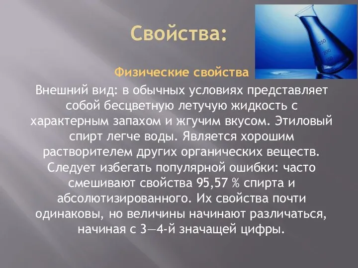 Свойства: Физические свойства Внешний вид: в обычных условиях представляет собой бесцветную