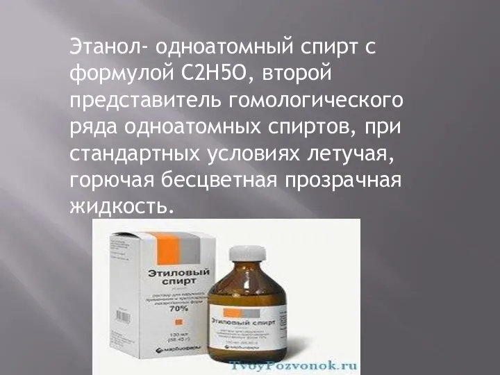 Этанол- одноатомный спирт с формулой С2Н5О, второй представитель гомологического ряда одноатомных