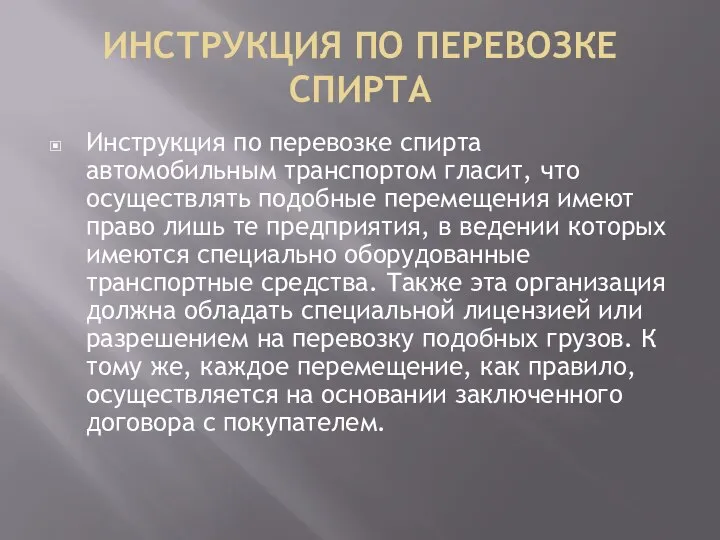 ИНСТРУКЦИЯ ПО ПЕРЕВОЗКЕ СПИРТА Инструкция по перевозке спирта автомобильным транспортом гласит,