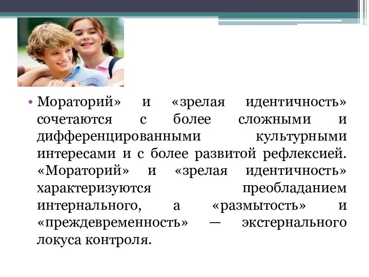 Мораторий» и «зрелая идентичность» сочетаются с более сложными и дифференцированными культурными