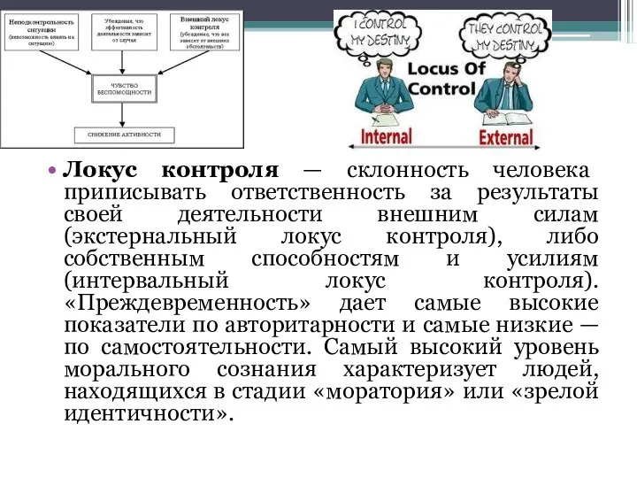 Локус контроля — склонность человека приписывать ответственность за результаты своей деятельности