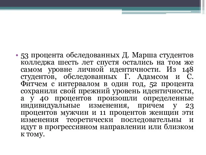 53 процента обследованных Д. Марша студентов колледжа шесть лет спустя остались