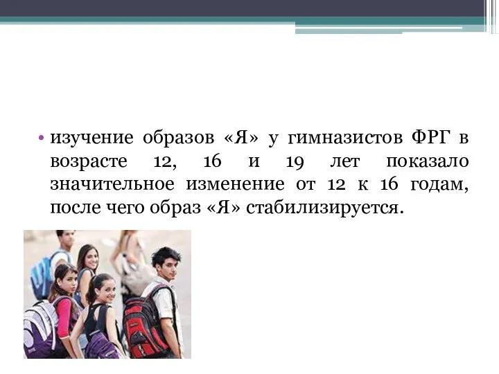 изучение образов «Я» у гимназистов ФРГ в возрасте 12, 16 и