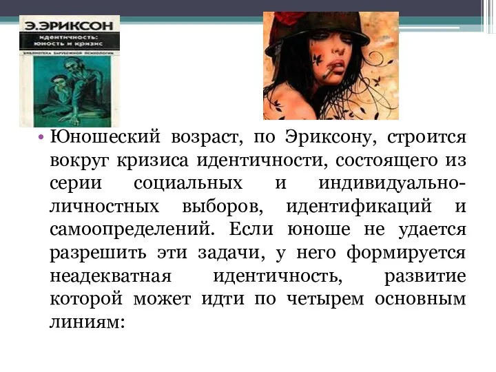 Юношеский возраст, по Эриксону, строится вокруг кризиса идентичности, состоящего из серии