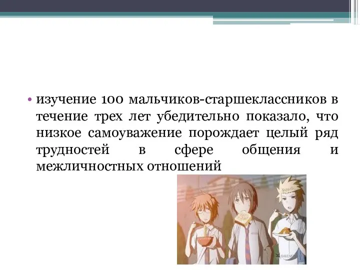 изучение 100 мальчиков-старшеклассников в течение трех лет убедительно показало, что низкое