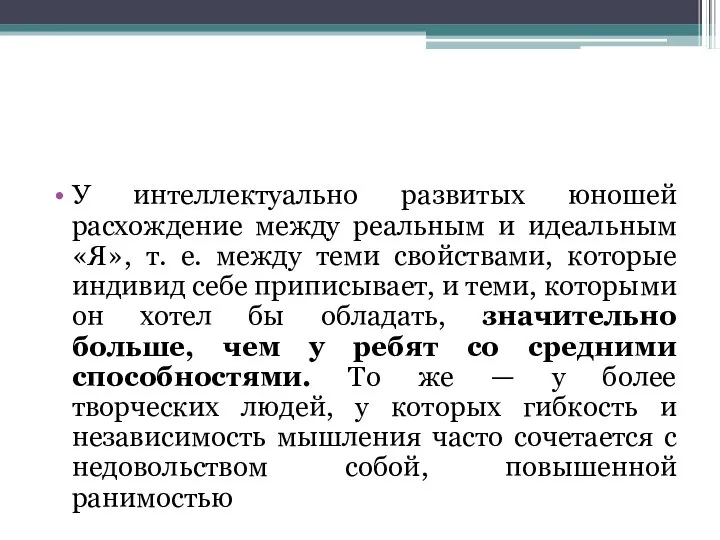 У интеллектуально развитых юношей расхождение между реальным и идеальным «Я», т.