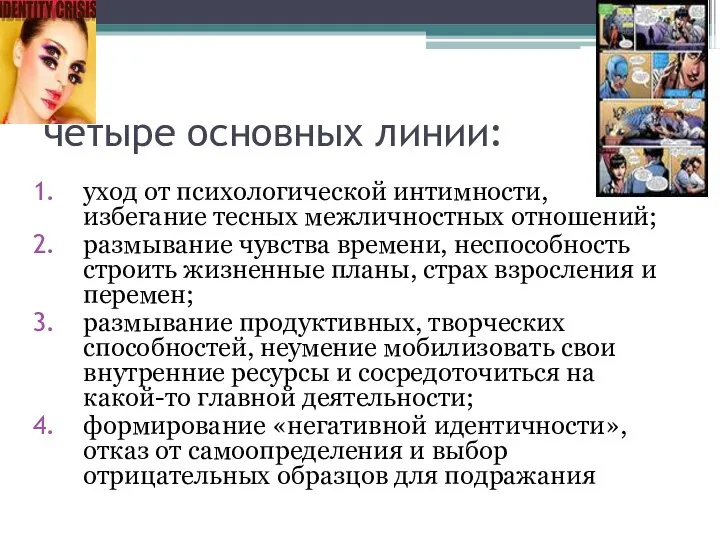 четыре основных линии: уход от психологической интимности, избегание тесных межличностных отношений;