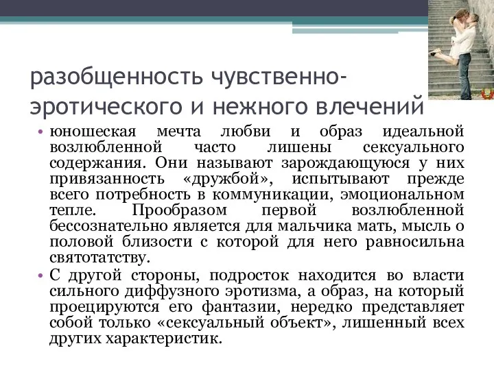 разобщенность чувственно-эротического и нежного влечений юношеская мечта любви и образ идеальной