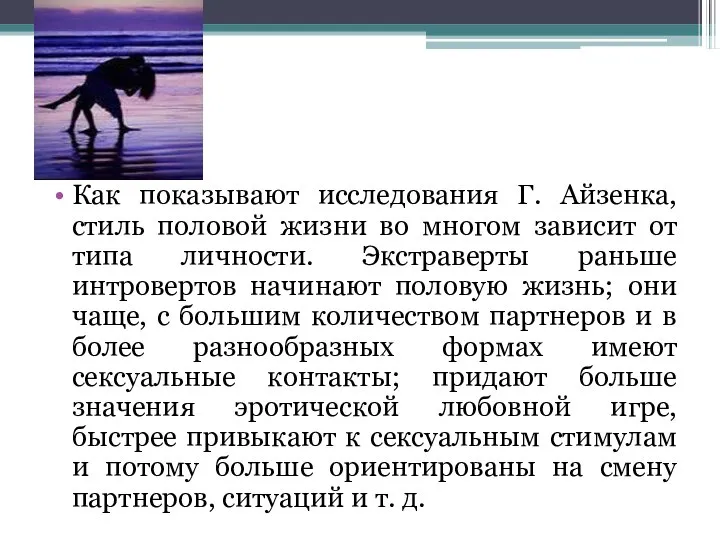 Как показывают исследования Г. Айзенка, стиль половой жизни во многом зависит