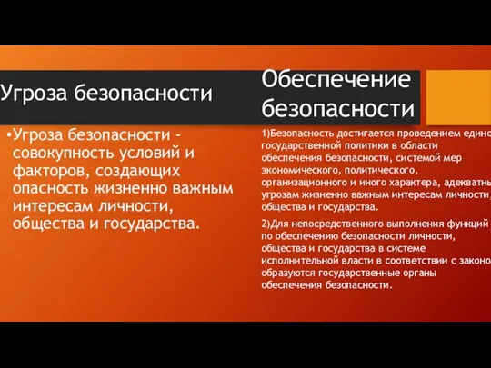 Угроза безопасности Угроза безопасности - совокупность условий и факторов, создающих опасность