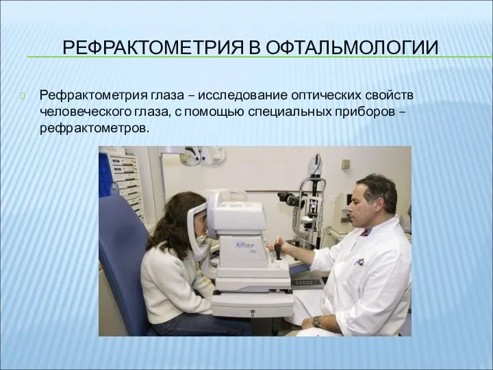 РЕФРАКТОМЕТРИЯ В ОФТАЛЬМОЛОГИИ Рефрактометрия глаза – исследование оптических свойств человеческого глаза,