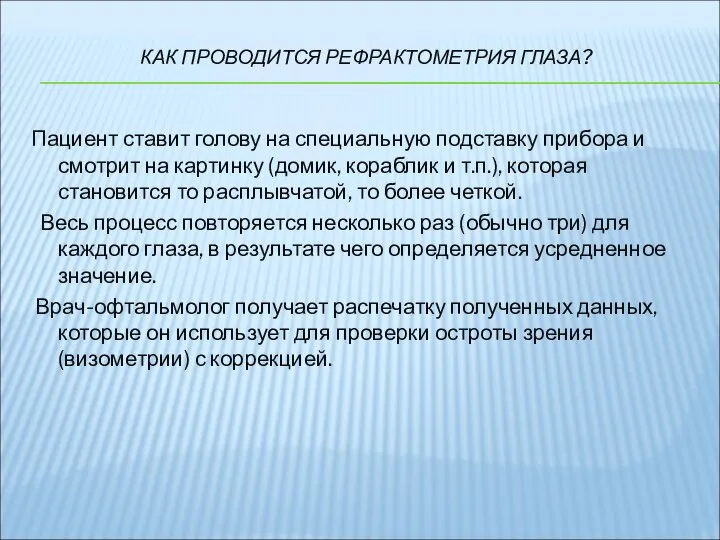 КАК ПРОВОДИТСЯ РЕФРАКТОМЕТРИЯ ГЛАЗА? Пациент ставит голову на специальную подставку прибора