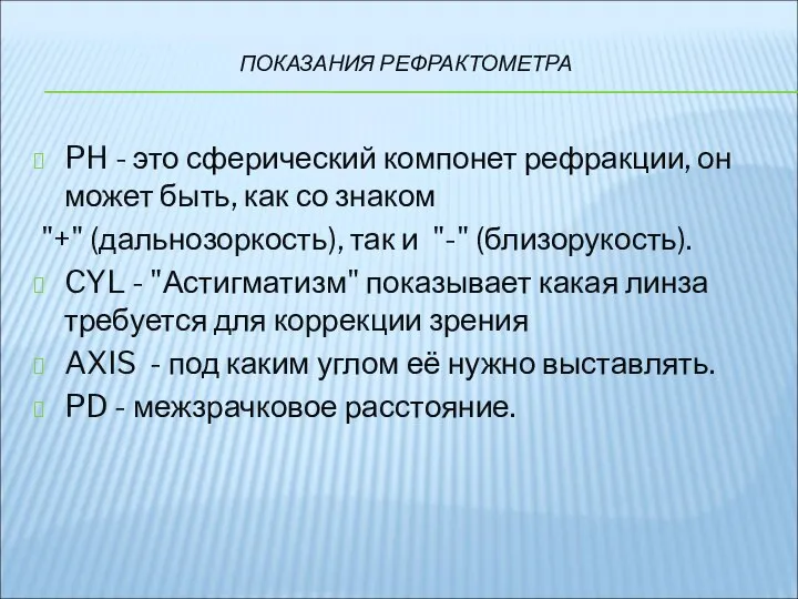 ПОКАЗАНИЯ РЕФРАКТОМЕТРА PH - это сферический компонет рефракции, он может быть,