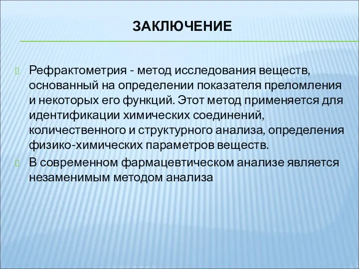 ЗАКЛЮЧЕНИЕ Рефрактометрия - метод исследования веществ, основанный на определении показателя преломления