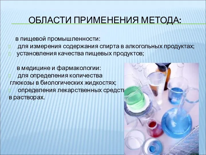 ОБЛАСТИ ПРИМЕНЕНИЯ МЕТОДА: в пищевой промышленности: для измерения содержания спирта в