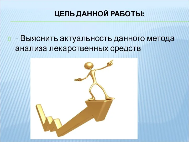 ЦЕЛЬ ДАННОЙ РАБОТЫ: - Выяснить актуальность данного метода анализа лекарственных средств