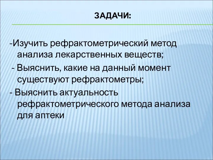 ЗАДАЧИ: -Изучить рефрактометрический метод анализа лекарственных веществ; - Выяснить, какие на