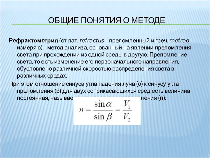 ОБЩИЕ ПОНЯТИЯ О МЕТОДЕ Рефрактометрия (от лат. refractus - преломленный и