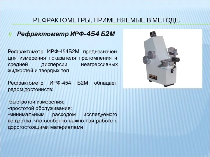 РЕФРАКТОМЕТРЫ, ПРИМЕНЯЕМЫЕ В МЕТОДЕ. Рефрактометр ИРФ-454 Б2М Рефрактометр ИРФ-454Б2М предназначен для