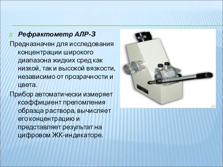 Рефрактометр АЛР-3 Предназначен для исследования концентрации широкого диапазона жидких сред как