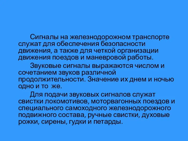 Сигналы на железнодорожном транспорте служат для обеспечения безопасности движения, а также