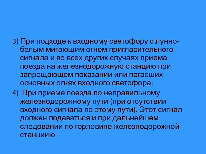 3) При подходе к входному светофору с лунно-белым мигающим огнем пригласительного