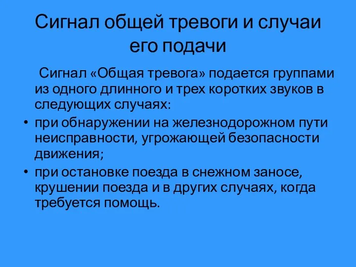 Сигнал общей тревоги и случаи его подачи Сигнал «Общая тревога» подается