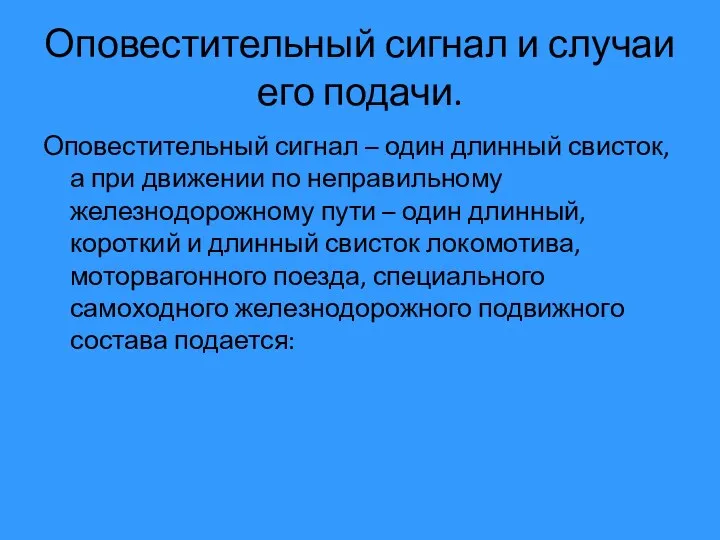 Оповестительный сигнал и случаи его подачи. Оповестительный сигнал – один длинный