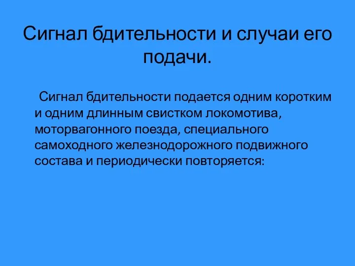 Сигнал бдительности и случаи его подачи. Сигнал бдительности подается одним коротким